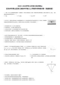 2025~2026学年10月浙江杭州萧山区杭州市萧山区第三高级中学高三上学期月考物理试卷（强基联盟）（有答案解析）