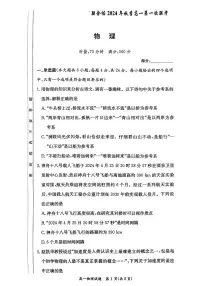 湖南省名校联合体2024-2025学年高一上学期第一次月考物理试卷