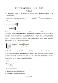 重庆市第八中学2025-2026学年高二上学期第一次月考物理试题（Word版附解析）