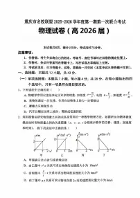 重庆市名校联盟2026届高三上学期10月第一次联合考试物理试题+答案