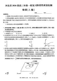 河北省2026届高三上学期10月一轮复习阶段性质量检测物理试题+答案