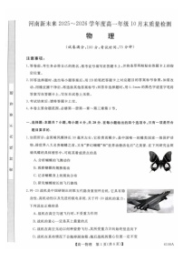 河南省新未来大联考2025-2026学年高一上学期10月考试物理试卷