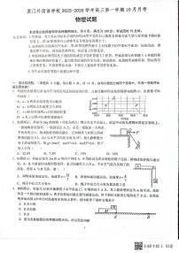 福建省厦门外国语学校2025-2026学年高三上学期10月月考物理试题