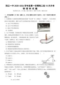 广东省阳江市第一中学2025-2026学年高三上学期10月月考物理试题