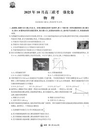东北精准教学联盟2026届高三上学期10月联考物理（强化卷）试卷（PDF版附解析）