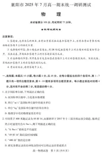 湖北省襄阳市2025年7月高一期末统一调研测试物理试卷