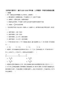 吉林省长春市十一高中2025-2026学年高一上学期第一学程考试物理试卷（Word版附答案）
