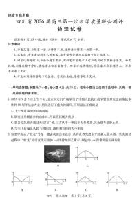 四川省大数据智学领航联盟2026届高三上学期第一次教学质量联合测评物理试卷（PDF版附解析）