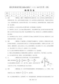 重庆外国语学校2026届高三上学期10月月考（四）物理试卷（PDF版附解析）