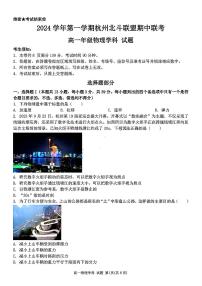 浙江省杭州市北斗联盟2024-2025学年高一上学期期中联考物理试题含答案