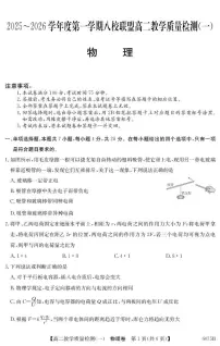 广东省八校联盟2025-2026学年高二上学期教学质量检测（一）物理试题（含答案）