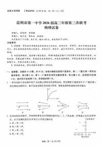 昆明一中2026届高三上学期第三次联考物理试题（含答案）