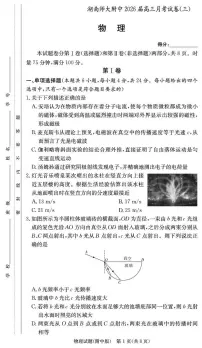 湖南师大附中2026届高三上学期月考物理试卷（三）+答案