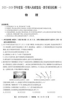 广东省八校联盟2025-2026学年高一上学期教学质量检测（一）物理试卷（PDF版附解析）