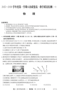 广东省八校联盟2025-2026学年高一上学期教学质量检测（一）物理试卷（PDF版附解析）