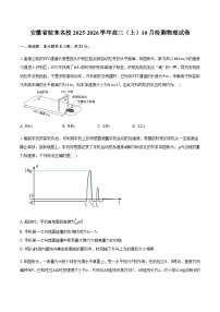 安徽省皖东名校2025-2026学年高三（上）10月检测物理试卷（含答案）
