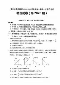重庆市名校联盟高三年级2025-2026学年度第一期第一次联合考试物理（附参考答案）