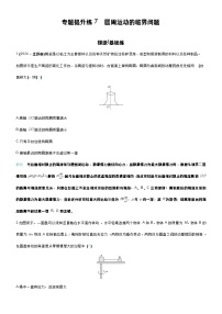 高考物理一轮复习讲义专题提升练7　圆周运动的临界问题