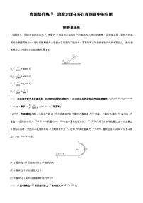 高考物理一轮复习讲义专题提升练9　动能定理在多过程问题中的应用