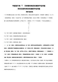 高考物理一轮复习讲义专题提升练10　含弹簧系统的机械能守恒问题 非质点类物体的机械能守恒问题
