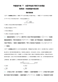 高考物理一轮复习讲义专题提升练14　动量守恒在子弹打木块模型和滑块—木板模型中的应用