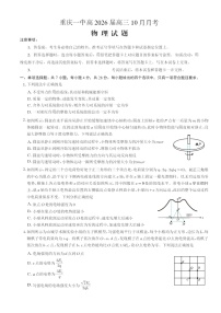 重庆市第一中学2025-2026学年高三上学期10月月考物理试卷