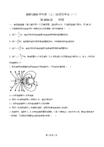 四川省成都市成华区某校2025-2026学年高二上学期阶段性考试（一）物理试卷（Word版附解析）