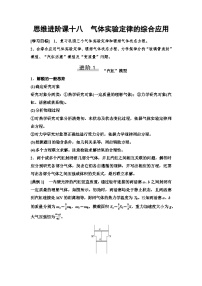 高考物理一轮复习讲义72　第十四章　思维进阶课十八　气体实验定律的综合应用