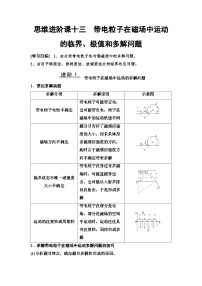 高考物理一轮复习讲义52　第十章　思维进阶课十三　带电粒子在磁场中运动的临界、极值和多解问题