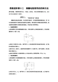 高考物理一轮复习讲义49　第九章　思维进阶课十二　测量电阻常用的四种方法