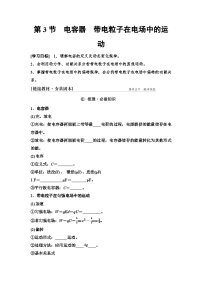 高考物理一轮复习讲义40　第八章　第3节　电容器　带电粒子在电场中的运动
