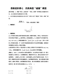 高考物理一轮复习讲义31　第六章　思维进阶课七　四类典型“碰撞”模型