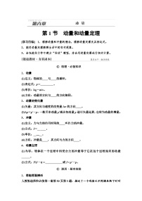 高考物理一轮复习讲义29　第六章　第1节　动量和动量定理