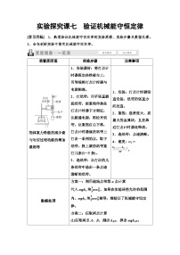高考物理一轮复习讲义28　第五章　实验探究课七　验证机械能守恒定律