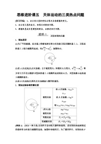 高考物理一轮复习讲义20　第四章　思维进阶课五　天体运动的三类热点问题