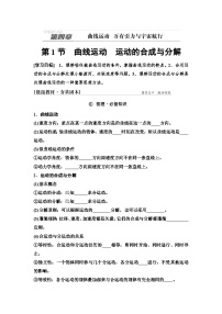 高考物理一轮复习讲义16　第四章　第1节　曲线运动　运动的合成与分解
