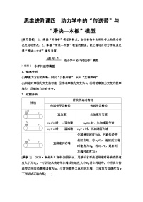 高考物理一轮复习讲义15　第三章　思维进阶课四　动力学中的“传送带”与“滑块—木板”模型