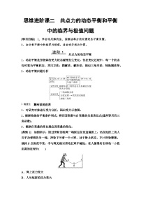 高考物理一轮复习讲义08　第二章　思维进阶课二　共点力的动态平衡和平衡中的临界与极值问题