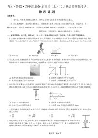 重庆育才中学、鲁能巴蜀中学、万州高级中学高2026届高三10月联合考试物理试卷（无答案）