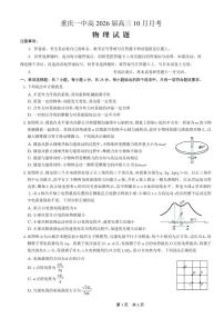 重庆市第一中学2025-2026学年高三上学期10月月考物理试卷（PDF版附解析）