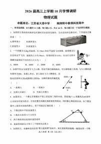 江苏省南京市、镇江市、徐州市联盟校2025-2026学年高三上学期10月学情调研物理试卷（PDF版附答案）