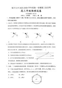 宁夏回族自治区银川市第九中学2025-2026学年高三上学期第三次月考物理试卷