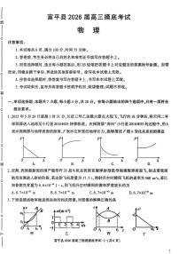 2026届陕西省渭南市富平县高三上学期一模考试物理试卷（高考模拟）