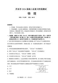 2026届辽宁省丹东市高三上学期总复习阶段测试物理试卷（月考）