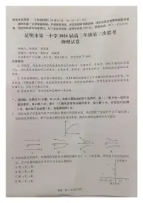 2026届云南省昆明市第一中学高三上学期第三次联考物理试卷（月考）