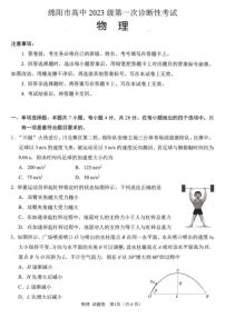 2026届四川省绵阳市高三上学期一诊物理试题（月考）