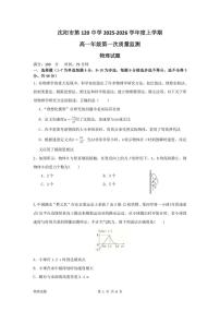 辽宁省沈阳市第一二〇中学2025-2026学年高一上学期第一次质量检测物理试卷