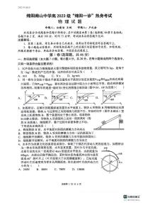 四川省绵阳南山中学高三年级上学期“绵阳一诊”热身考试物理试卷（无答案）