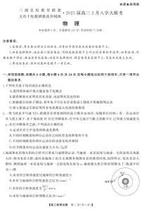 三湘名校教育联盟-五市十校教研教改共同体2025届高三下学期2月入学大联考物理试题及答案