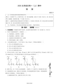 2025北京延庆高一（上）期中物理（教师版）试卷